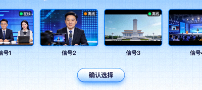 多路直播信号选择界面